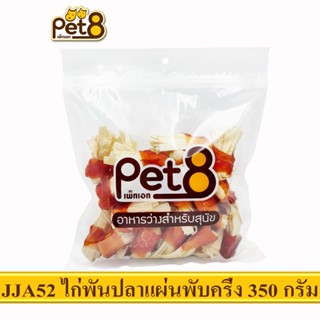 PET8 (JJA52) สันในไก่พันปลาแผ่นพับครึ่ง  ขนาด 350กรัม