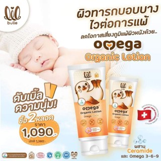 (แพ็คคู่เหมือน) lil lotion ลิล โลชั่น โอเมก้า ออร์แกนิค ลดคัน บวม แดง ใช้ได้ทั้งเด็กและผู้ใหญ่ 100ml