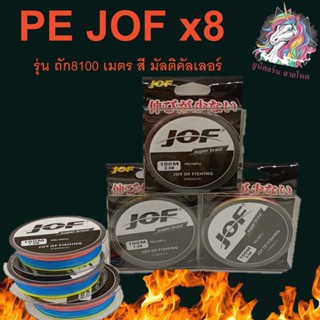 JOF X4 100M สายPE ถัก4-100เมตร สีรุ้ง * เหนียว นุ่ม แบรนด์คุณภาพ สายหรีด สายลีด สายตกปลา