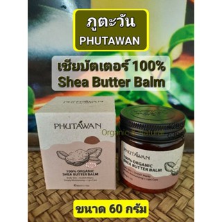 เชียบัตเตอร์บาล์มออแกนิค ภูตะวัน SHEA BUTTER BALM ORGANIC PHUTAWAN ปริมาณ 60กรัม