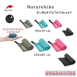 [ส่งจากไทย🇹🇭]ผ้าเช็ดตัว Naturhike ผ้าเช็ดตัวไมโครไฟเบอร์ ผ้าเช็ดตัวแห้งไว
