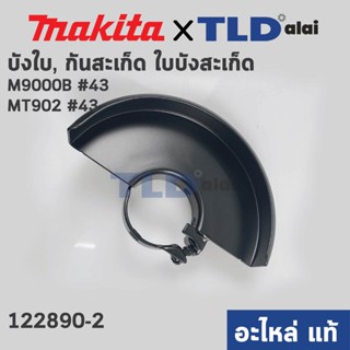 บังใบ, กันสะเก็ด, ใบบังสะเก็ด (แท้) หินเจียร 7นิ้ว Maktec มาคเทค รุ่น MT902 - Makita มากีต้า รุ่น M900B #43 (122890-2...