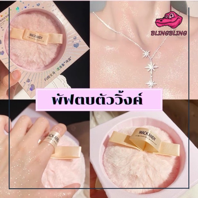 [ร้านไทยพร้อมส่ง จัดส่งเร็วที่สุด] พัฟตบตัววิ้ง พัฟตบตัว กากเพชรสีแน่น ไฮไลท์ลูกวิ้ง กากเพชรทาตัว พัฟตบตัววิ้งค์