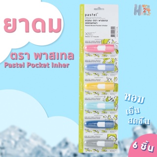 ยาดม ชนิดพกพา ตรา พาสเทล  PASTEL BRAND POCKET INHALER จำนวน 1 แผง รุ่นฝาไม่มีหาย