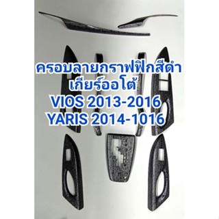 ชุดแต่งภายใน ลายกราฟฟิกดำ VIOS/YARIS 2013 2014 2015 2016 เกียร์ออโต้ ช่องแอร์ ครอบคอนโซล แผงประตู (มีกาว3M) มี11 ชิ้น