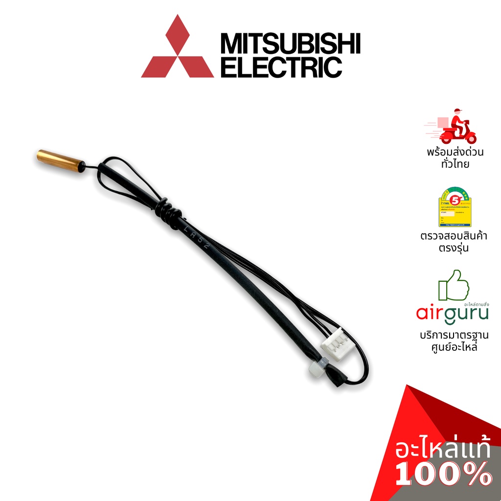เซ็นเซอร์น้ำแข็ง Mitsubishi Electric รหัส E2289B307 (E12F45307) INDOOR COIL THERMISTOR เซ็นเซอร์คอยล