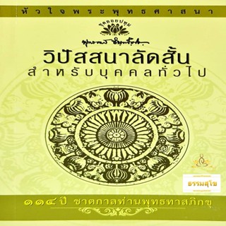 วิปัสสนาลัดสั้น สำหรับบุคคลทั่วไป ฉบับ ๑๑๔ ปี ชาตกาลท่านพุทธทาสภิกขุ