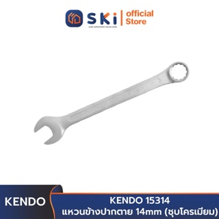 KENDO 15314  แหวนข้างปากตาย 14 mm (ชุบโครเมียม) | SKI OFFICIAL