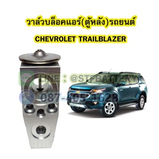 วาล์วแอร์/วาล์วบล็อคตู้หลัง รถยนต์เชฟโรเลต เทรลเบลเซอร์ (CHEVROLET TRAILBLAZER)