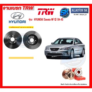 จานเบรค TRW รุ่น HYUNDAI Sonata NF ปี 04-10  จานเบรคหน้า จานเบรคหลัง (โปรส่งฟรี)