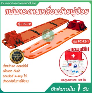 แผ่นกระดานเคลื่อนย้ายผู้ป่วย พร้อมชุดบล็อคหัว Stretcher Long Spinal Board เปลฉุกเฉิน แผ่นกระดานกู้ชีพ แถมฟรีชุดปฐมพยาบาล