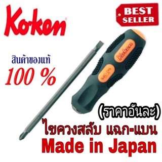 Koken ไขควงสลับ แฉก-แบน เกรดพรีเมี่ยม ของแท้100%