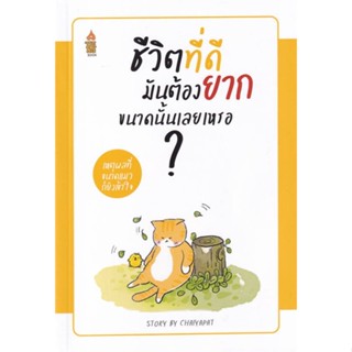 [พร้อมส่ง]หนังสือชีวิตที่ดีมันต้องยากขนาดนั้นเลยเหรอ...?#จิตวิทยา,สนพ.A THING BOOK,ชัยพัฒน์ ทองคำบรรจง