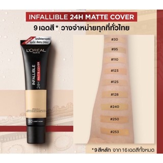 แท้ทั้งร้าน !! แบ่งขายรองพื้นคุมมันสุดปัง LOREAL INFALLIBLE 24H MATTE COVER รองพื้นลอริอัลแบ่งขายทุกสี