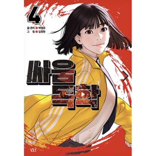 [พรีออเดอร์] หนังสือนักสู้ทูปเบอร์ เล่ม 1- 4 เรื่องดังจาก Webtoon