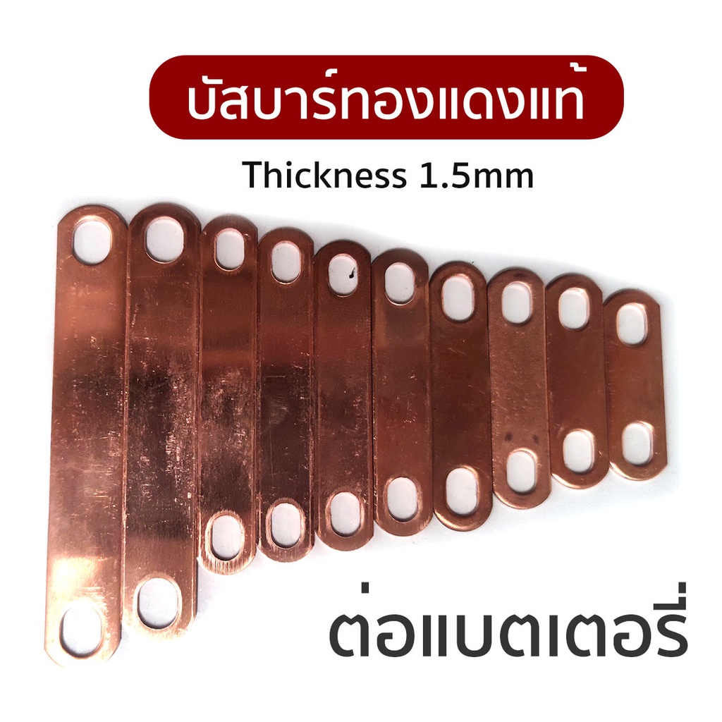 บัสบาร์ Bus bar หนา 1.5มม Busbar 25- 80 mm  ทองแดงแท้ แผ่นทองแดง สำหรับ แบตเตอรี่
