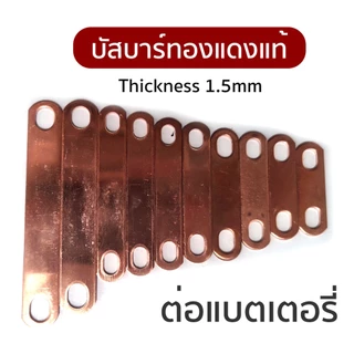 บัสบาร์ Bus bar หนา 1.5มม Busbar 25- 80 mm ทองแดงแท้ แผ่นทองแดง สำหรับ แบตเตอรี่