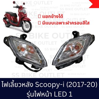 ✨อย่างดี✨ ชุดไฟเลี้ยวหลัง Scoopy -i (2017-20) รุ่น LED ตัวแรก ไฟเลี้ยวหน้าอยู่ติดไฟหน้า *ขายแยกข้าง*