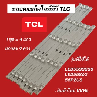 หลอดแบล็คไลท์ทีวี TCL 55 นิ้ว BACKLIGHT TCL รุ่นที่ใช้ได้ LED55S3820 LED55S3830 LED55S62 LED55P62US LED55P2US