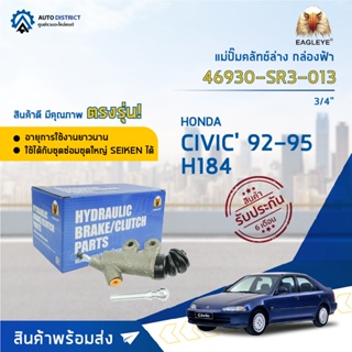 🚘EAGLEYE แม่ปั๊มคลัทช์ล่าง กล่องฟ้า 46930-SR3-013 HONDA CIVIC 92-96 H184 3/4 จำนวน 1 ลูก🚘