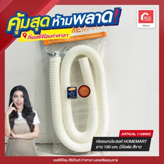 ท่ออเนกประสงค์ HOMEMART ยาว 150 cm. มีข้อต่อ