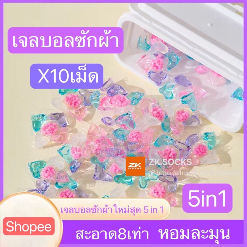 5-in-1 set 10เม็ด เจลบอลซักผ้า เจลซักผ้าสูตรเข้มข้น หมอ สอาด ปลอดภัย พร้อมส่ง