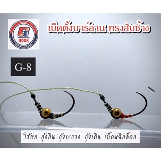 G-Hook ตัวเบ็ดตกกุ้ง ตั้งพื้น ทรงสับช้าง