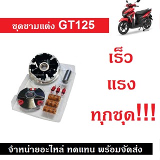 ชามแต่ง GT125 จีที125 ครบชุด ชามหน้า+เม็ด+บู๊ช สินค้าตามรูป ทดแทนอะไหล่เดิม บริการเก็บเงินปลายทาง