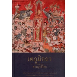 เตภูมิกถา (ปกแข็ง) (พระญาลิไท)