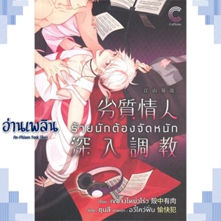 หนังสือ ร้ายนักต้องจัดหนัก ผู้แต่ง เขอจงโหย่วโร่ว สนพ.Caffeine หนังสือนิยายวาย ยูริ Yaoi Yuri