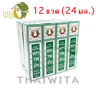 น้ำมันรวงข้าว ยาทาสมุนไพรรวงข้าว บรรเทาอาการริดสีดวง แผลไฟไหม้ น้ำร้อนลวก-24 มล. (ยกโหล 12 ขวด) ของแท้ 💯