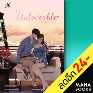 Unloveable รักต้องห้ามร้าย | แจ่มใส PinkPen