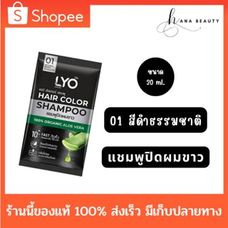 [ของแท้] [01 สีดำธรรมชาติ] LYO Hair Color Shampoo ไลโอ แฮร์ คัลเลอร์ แชมพู (30 ml.) แชมพูปิดผมขาว