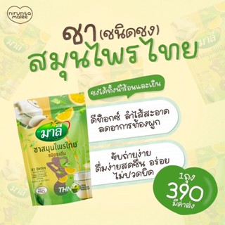 ชามาลี ชาสมุนไพรไทย กลิ่นส้ม หอม รสชาติอร่อย ขนาด 150 g