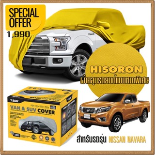 ผ้าคลุมรถยนต์ NISSAN-NAVARA ชนิดหนาพิเศษ 2 ชั้น ผ้าไฮโซรอน HISORON คุณภาพสูง แท้ 100% เกรดพรีเมียม