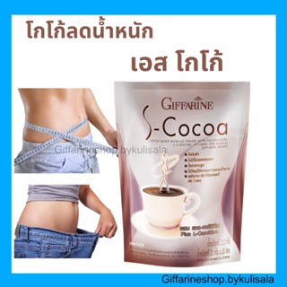 โกโก้สูตรลดน้ำหนัก S-Cocoa Giffarine ไขมันต่ำ ใยอาหารสูง