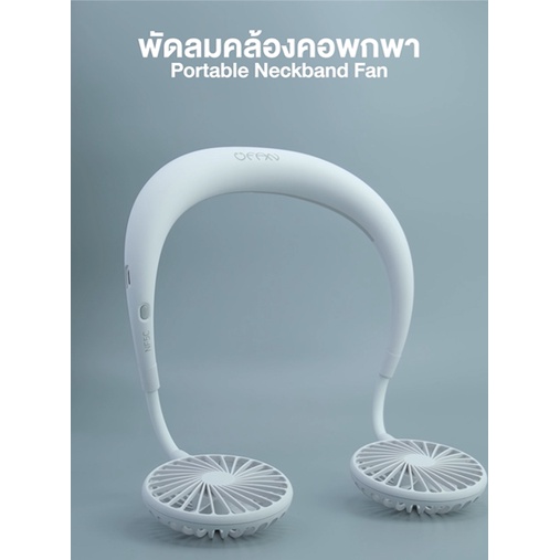 พัดลมคล้องคอแบบไร้สาย (Blueidee Portable Neckband Fan) แรงลม 3 ระดับ จากประเทศเกาหลี