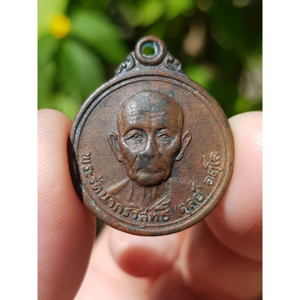 เหรียญหลวงปู่ดุลย์ วัดบูรพาราม จ.สุรินทร์ ปี2521 (รุ่นที่ระลึกวัดป่าชุมพลบุรี)