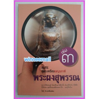 หนังสือคัมภีร์ดูพระเครื่องเบญจภาคีเล่ม3พระผงสุพรรณ(พระเครื่อง)