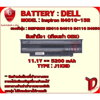 BATTERY : DELL N4010/15R เทียบเท่า OEM ใช้ได้กับรุ่น Vostro 1450 3450 N3010 N4010 N4110 N5010 N5110 สินค้ามือ1