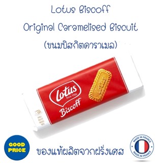 (BBF26.02.24)Lotus - Biscoff Original Caramelised Biscuit (ขนมบิสกิตคาราเมล) มีของพร้อมส่ง