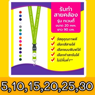 ✅ รับทำสายคล้องบัตร สายคล้องบัตร สายคล้องคอ สายคล้องบัตรพนักงาน สายสกรีนพร้อมคำสกรีนโลโก้เรซิ่น 1 จุด ขนาด 20 มิล.ใหญ่