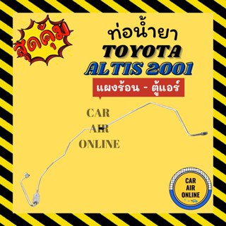 ท่อน้ำยา ท่อแอร์ โตโยต้า อัลติส 2001 - 2007 โคโรลล่า แบบสายแป๊ป TOYOTA ALTIS 01 - 07 COROLLA แผงร้อน - ตู้แอร์ ท่อน้ำยา