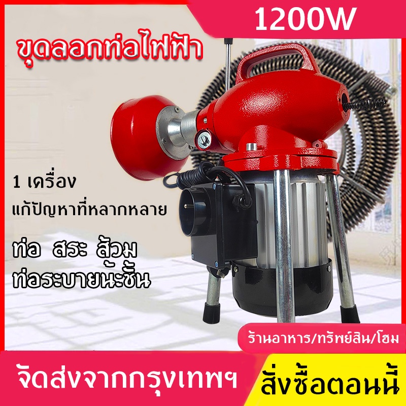 เครื่องทะลวงท่อ เครื่องงูเหล็ก โนมัติ งูเหล็ก งูเหล็กทะลวงท่อ 1200W แบบมืออาชีพ กำลังสูง ใช้ใน ห้องน