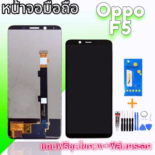 จอ F5 lcd oppo F5  งานแท้ หน้าจอโทรศัพท์​มือถือ​ ออปโป้​ เอฟ5​ /F5 แถมกระจก​+ชุด​ไขควง​+กาว​ สินค้าพร้อมส่ง✔