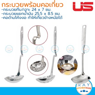 US กระบวย 24 ซม คอตัวเอสสำหรับเกี่ยวหม้อ (มีตัวเลือก 3 แบบ) (กระบวยซุป/กระบวยลวก/กระบวยแยกน้ำมัน) ยูเอส กระบวยชาบู/สุกี้