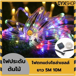 ล่าสุด ไฟตกแต่งสวนโซล่าเซลล์ LED 100ดวง ไฟกระพริบไฟตกแต่ง ไฟกระพริบใส่ถ่าน 10mโซล่าเซลล์ ไฟกระพริบ 8โหมด ไฟกระพริบปีใหม่
