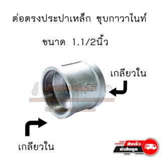 ข้อต่อต่อตรง ประปาเหล็ก ขนาด 1.1/2นิ้ว , 2 นิ้ว