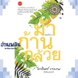 หนังสือ ม้าก้านกล้วย(ปกปีก) ผู้แต่ง ไพวรินทร์ ขาวงาม สนพ.นาคร หนังสือบทกวี กวีนิพนธ์