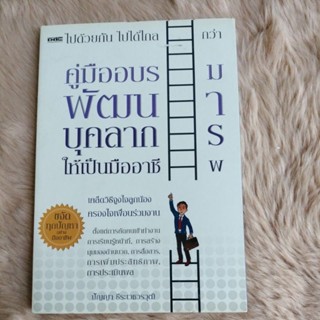 คู่มืออบรมพัฒนาบุคลากรให้เป็นมืออาชีพผู้เขียน: ปัญญา ธีระเวชวรวุฒิ/มือสอง